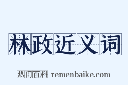 林政近义词是什么意思的图片